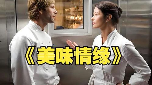 美味情缘,邂逅舌尖上的浪漫传奇