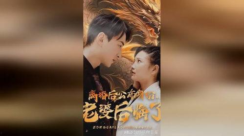 离婚后公布身份，老婆后悔了,前妻悔不当初